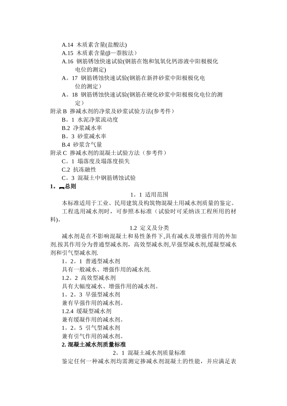 混凝土减水剂质量标准和试验方法_第2页