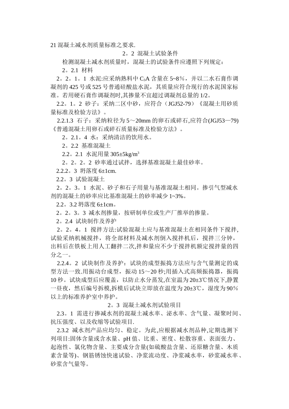 混凝土减水剂质量标准和试验方法_第3页