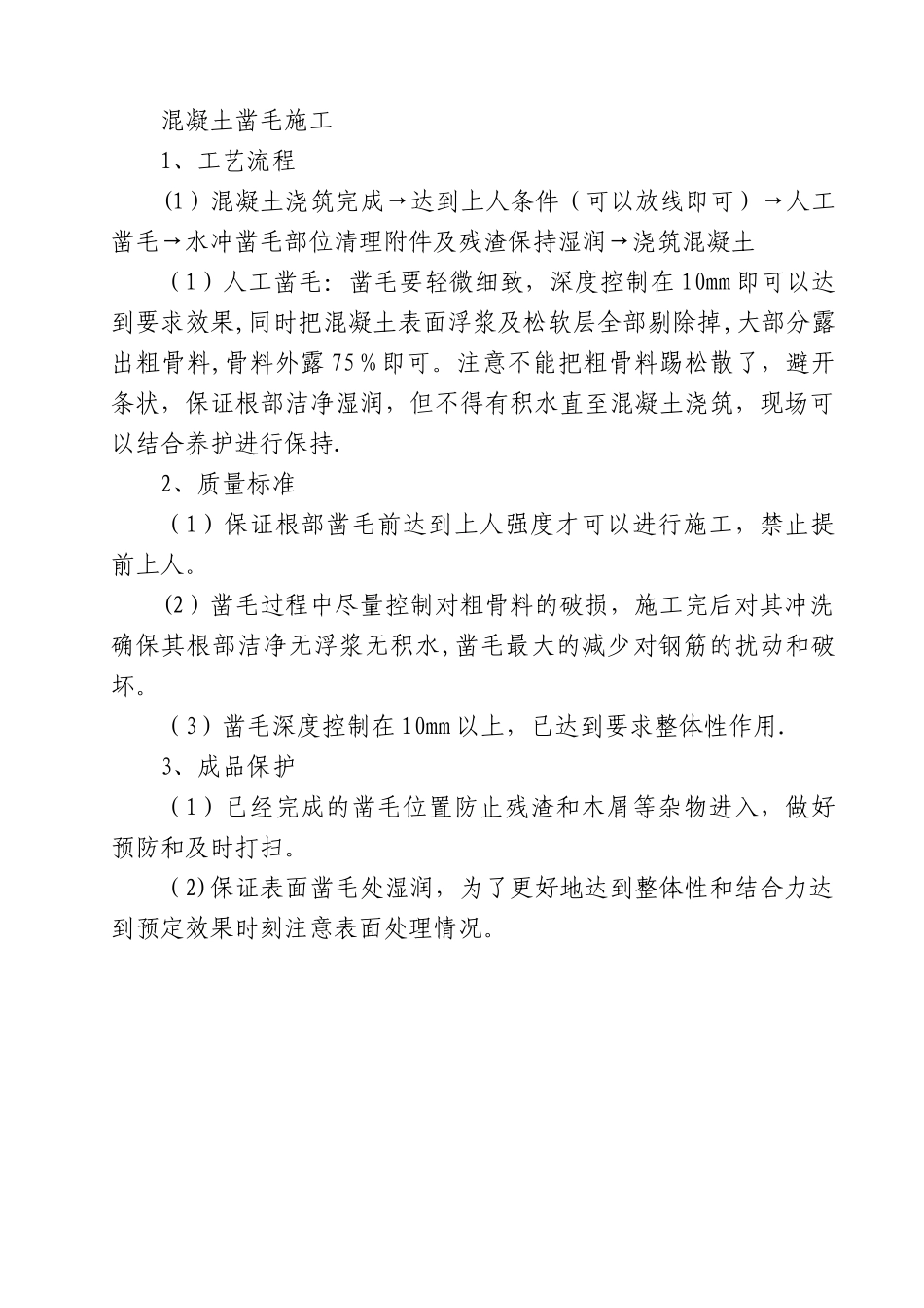 混凝土凿毛施工_第1页