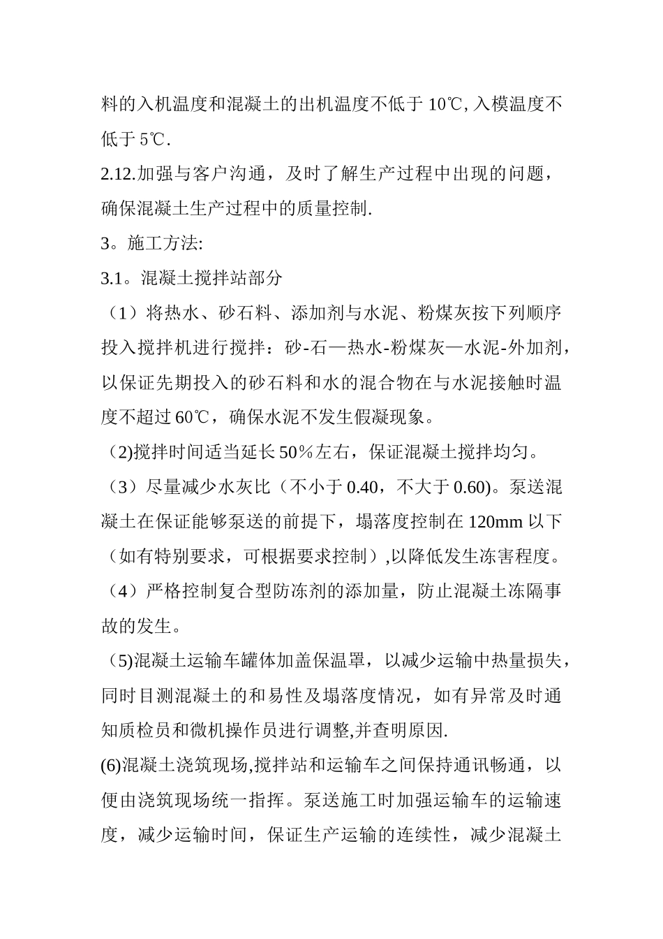 混凝土冬季施工措施_第3页