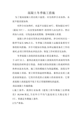 混凝土冬季施工措施