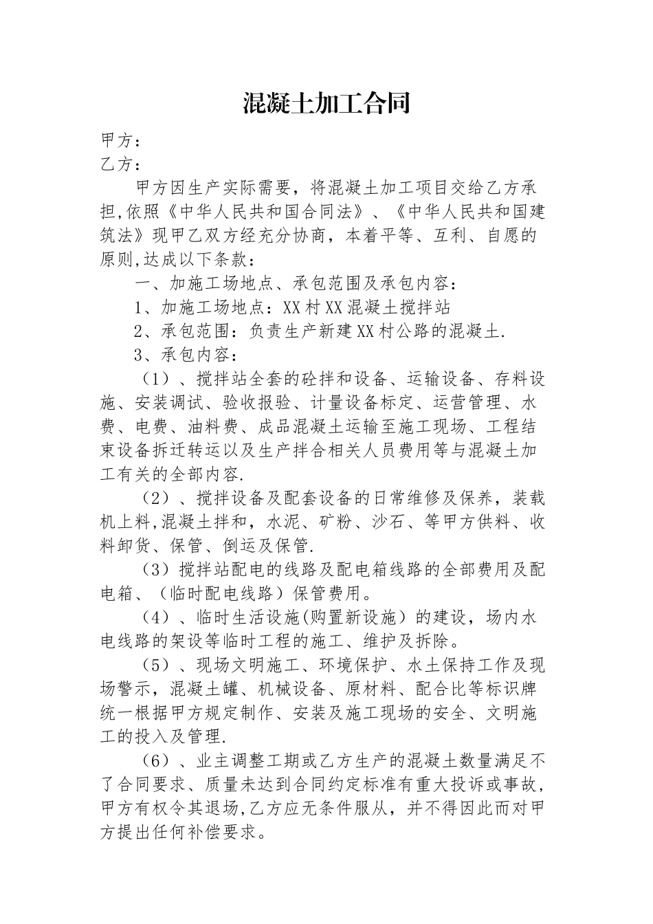 混凝土加工合同_第1页