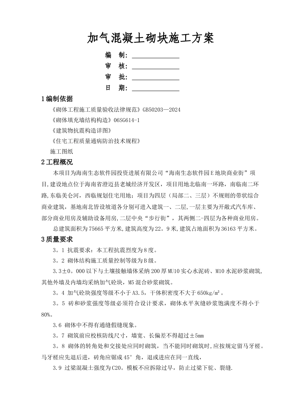 混凝土加气块砌体施工方案_第1页