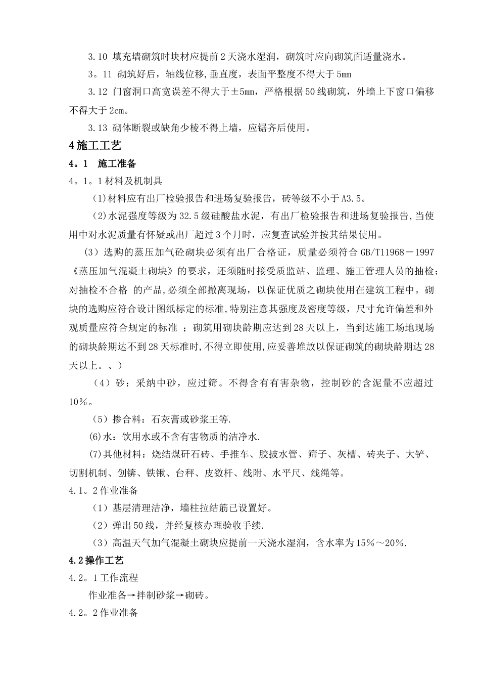 混凝土加气块砌体施工方案_第2页