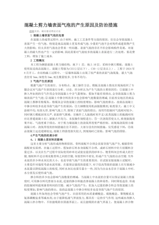 混凝土剪力墙表面气泡的产生原因及防治措施