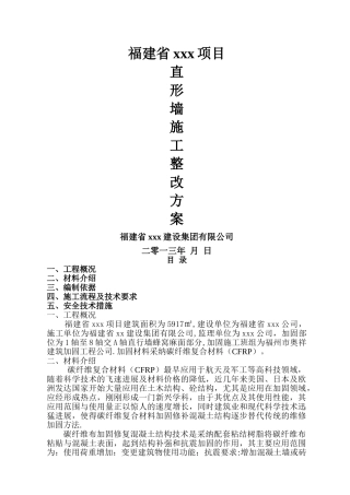 混凝土剪力墙质量缺陷补强方案