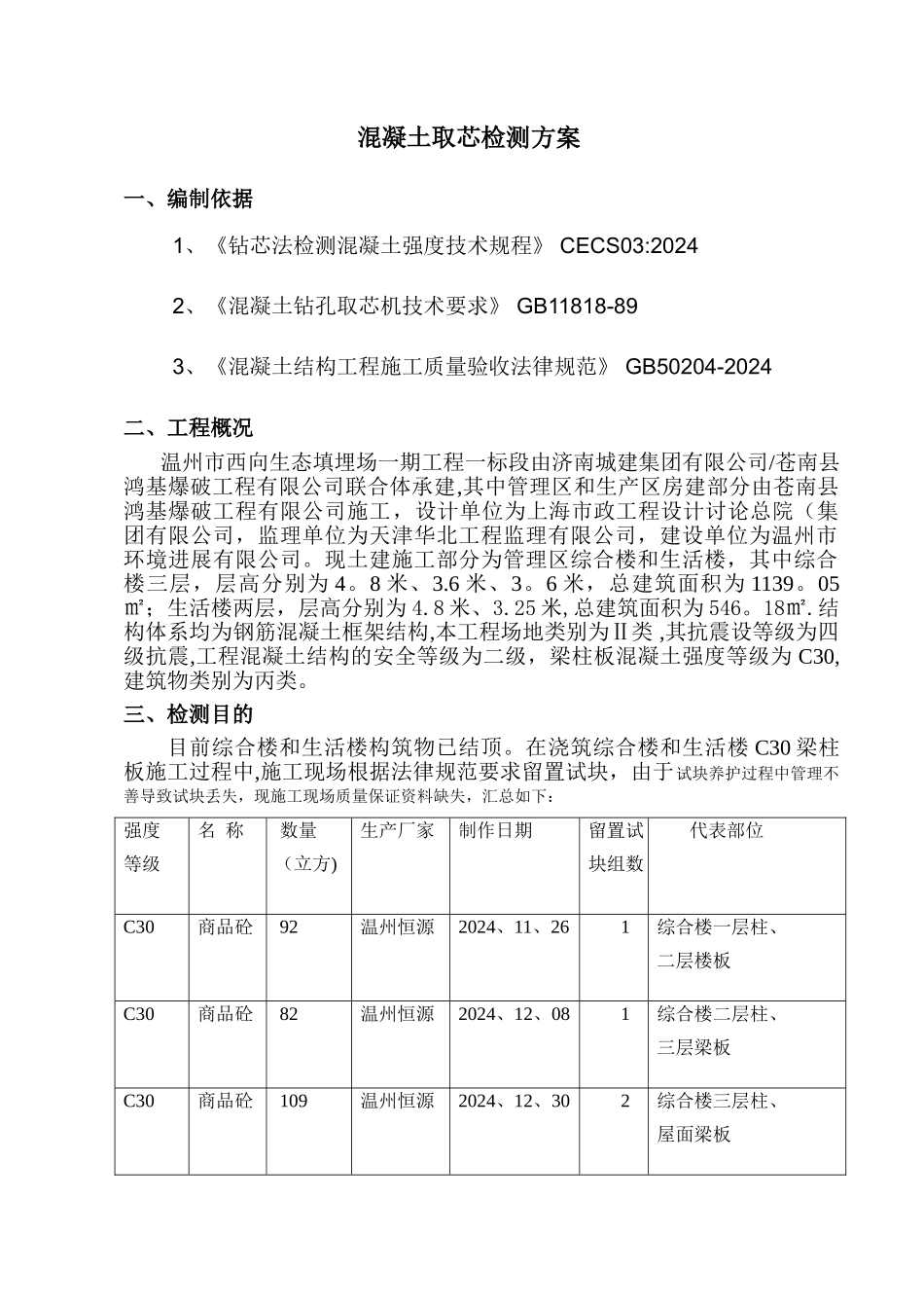 混凝土取芯检测方案1_第1页