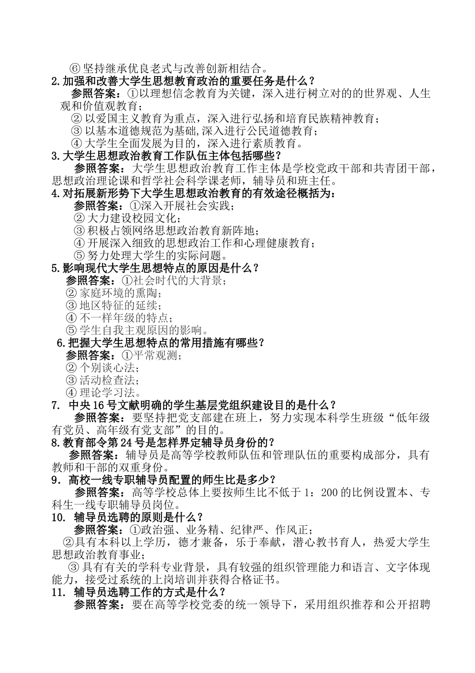 2025年辅导员基础知识测试试题_第3页