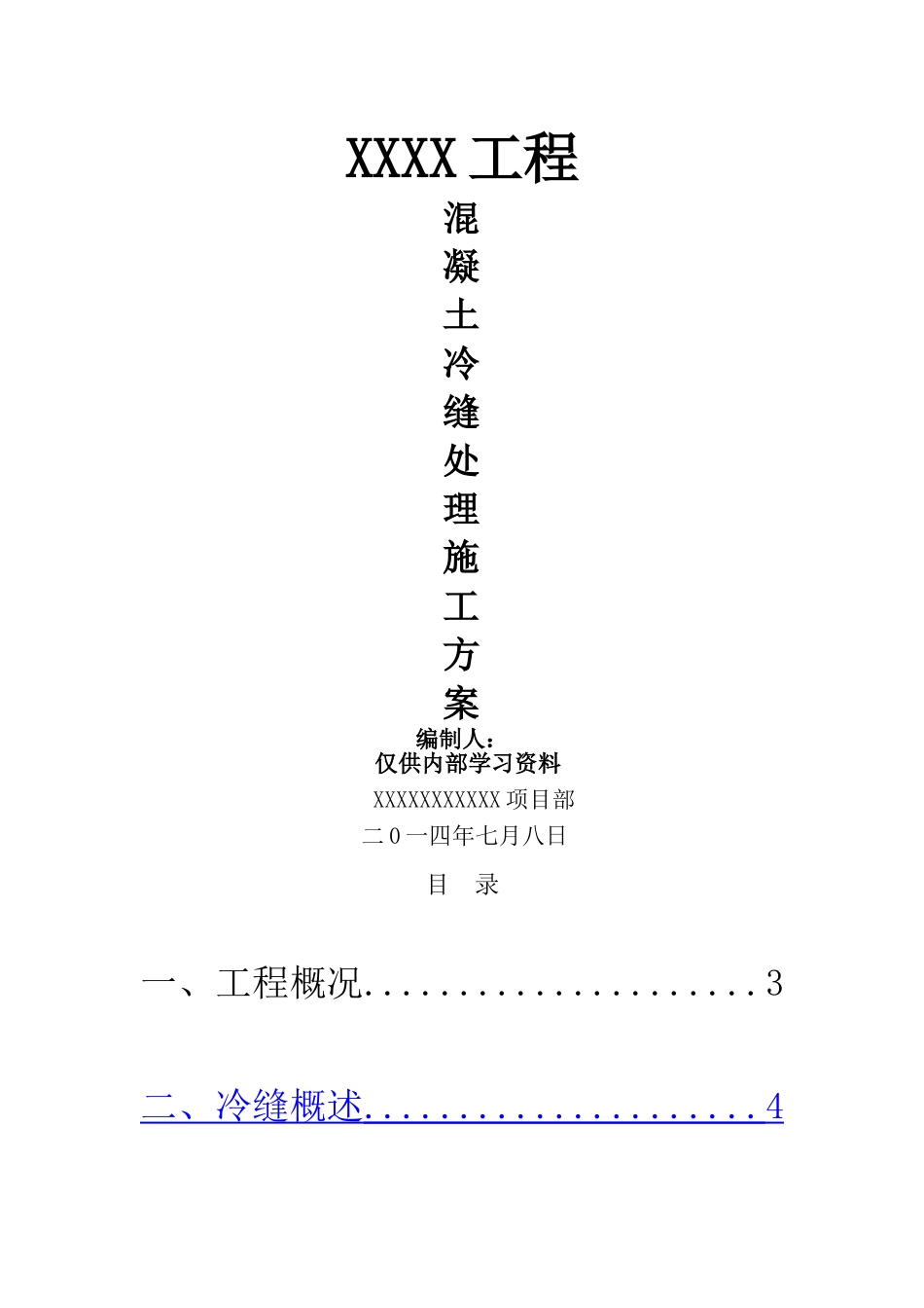 混凝土冷缝处理方案--_第1页