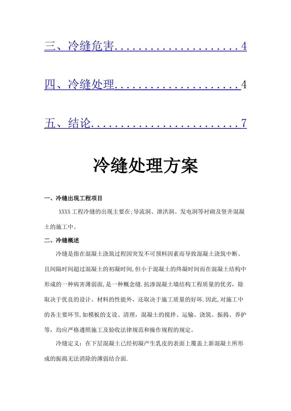 混凝土冷缝处理方案--_第2页