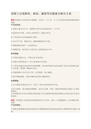 混凝土出现蜂窝、麻面、漏筋等问题最全解决方案