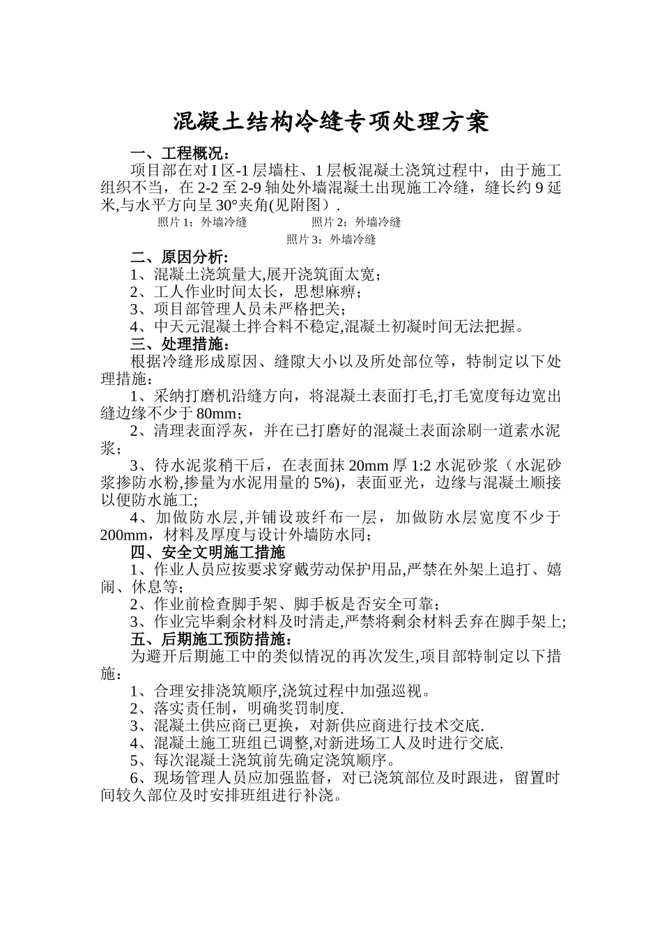 混凝土冷缝处理方案_第1页