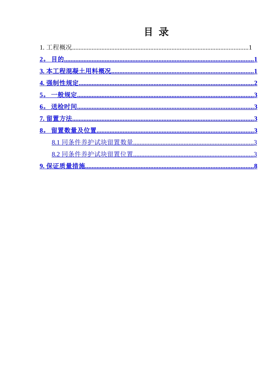 混凝土同条件养护试块留置方案_第1页