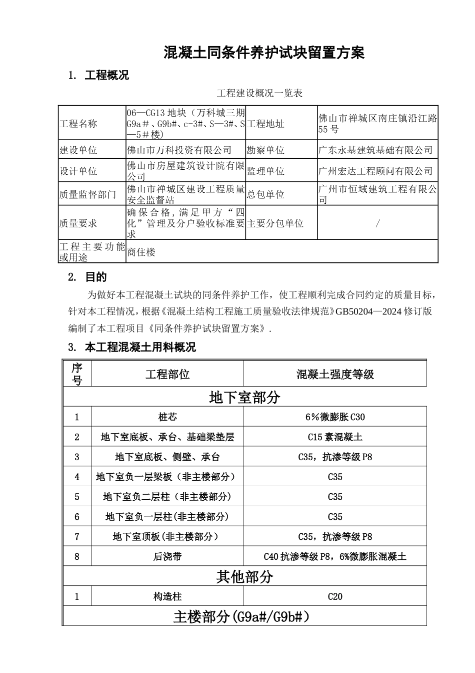 混凝土同条件养护试块留置方案_第2页
