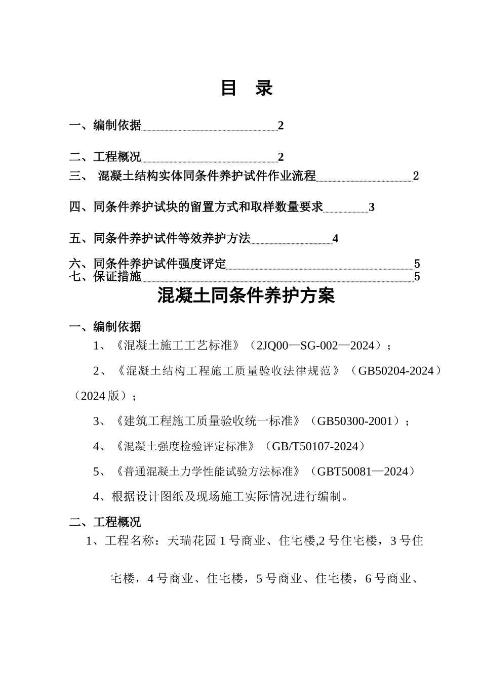 混凝土同条件养护方案_第1页