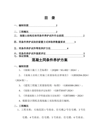 混凝土同条件养护方案