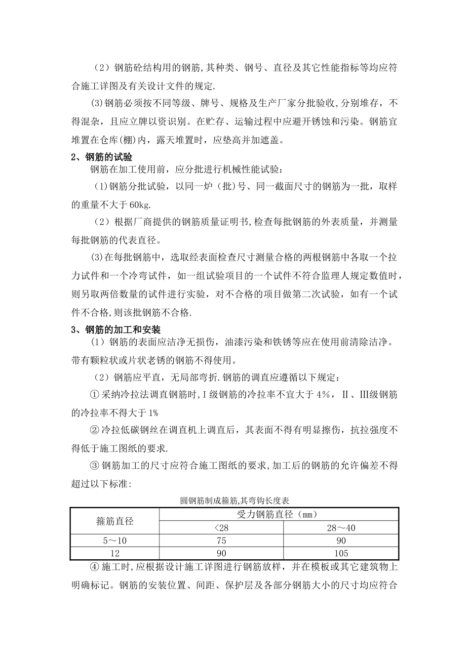 混凝土及钢筋混凝土工程施工方案_第2页
