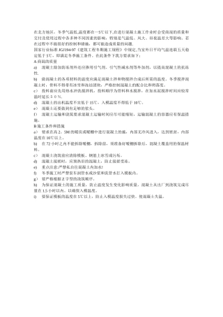 混凝土地坪冬季施工方案