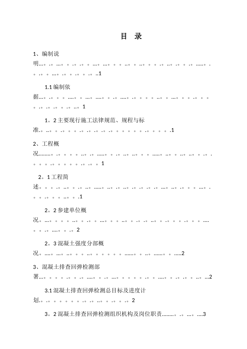 混凝土回弹方案_第2页