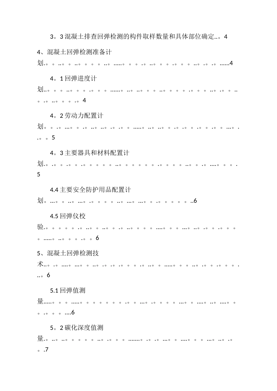 混凝土回弹方案_第3页
