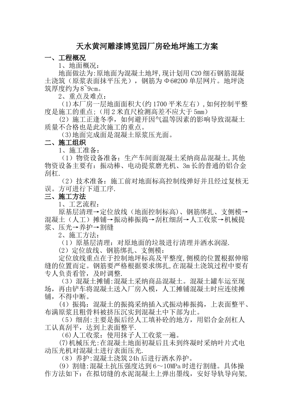 混凝土地坪方案_第1页