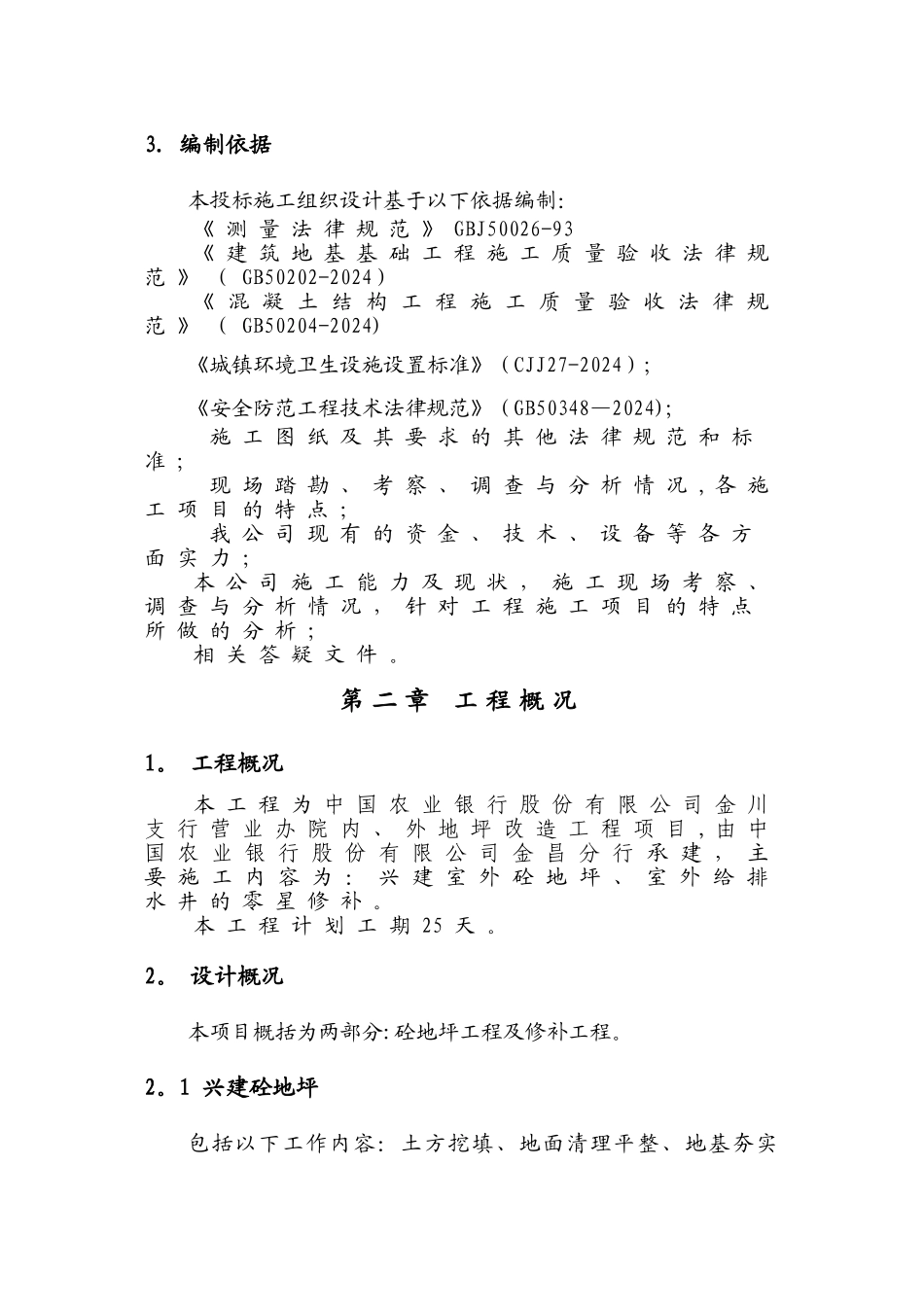 混凝土地坪施工组织设计_第3页