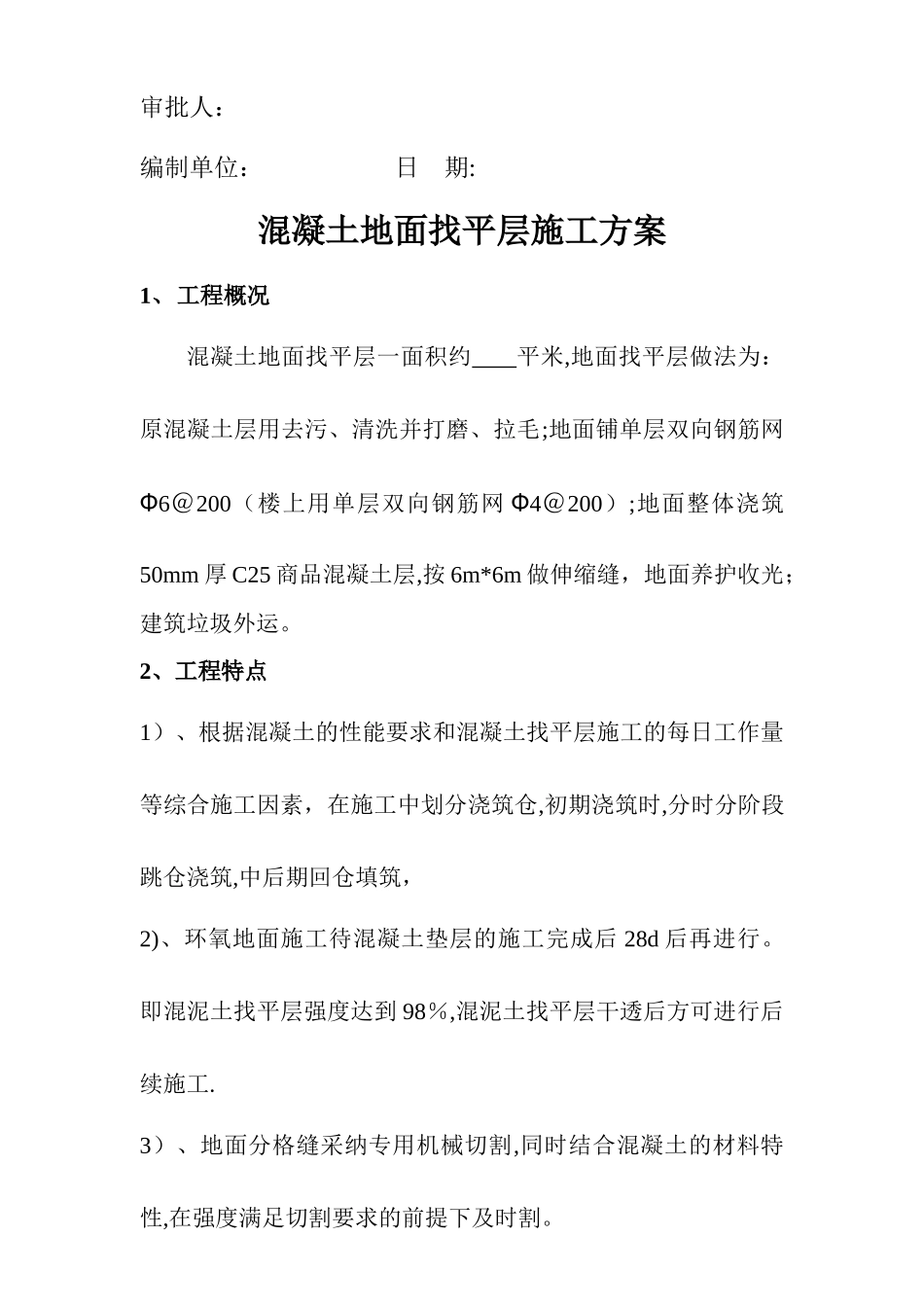 混凝土地面找平层施工方案_第2页