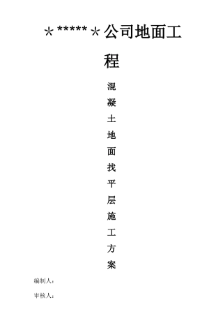 混凝土地面找平层施工方案