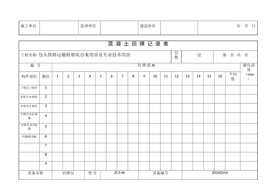 混凝土回弹记录表_第2页