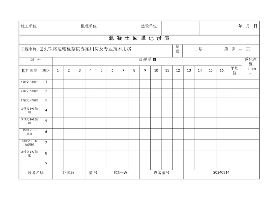 混凝土回弹记录表_第3页