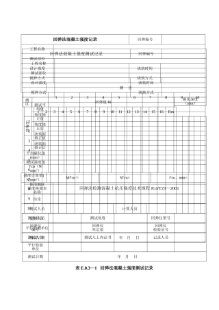 混凝土回弹强度记录表格