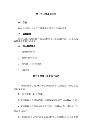 混凝土地面施工方案(样本)