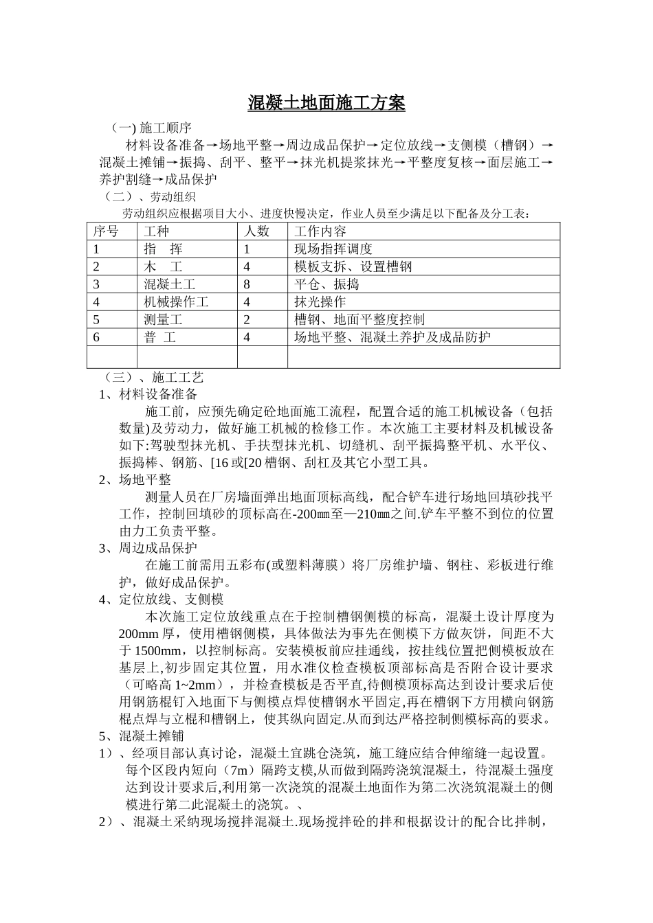 混凝土地面施工方案35143_第1页