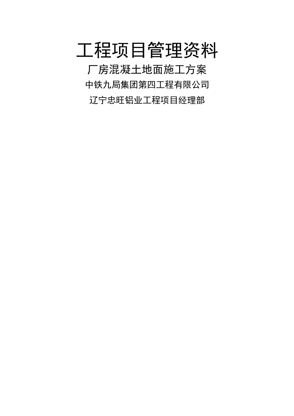 混凝土地面施工方案35123_第1页