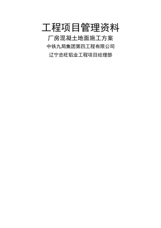 混凝土地面施工方案35123