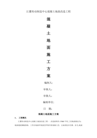 混凝土地面施工方案54133