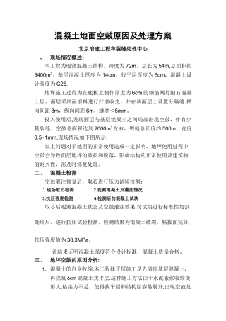 混凝土地面空鼓原因及处理方案
