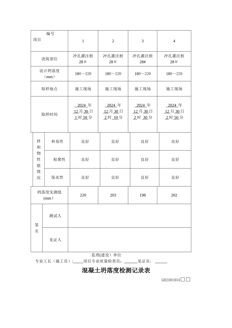混凝土坍落度记录表_第3页
