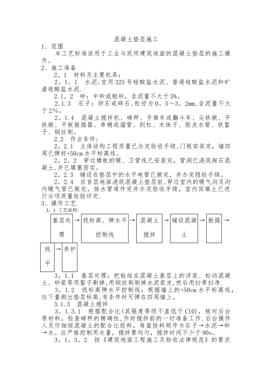 混凝土垫层施工工艺_第1页