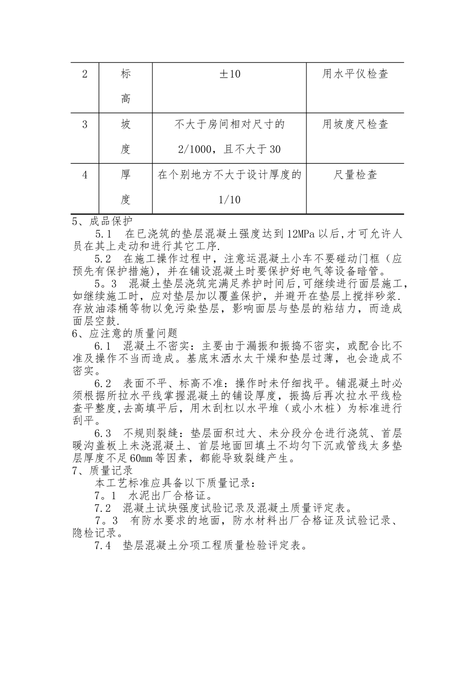 混凝土垫层施工工艺_第3页