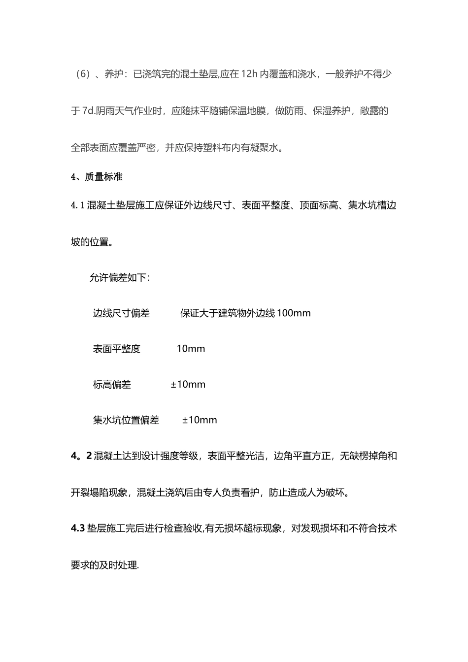 混凝土垫层施工方案2_第3页