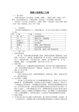 混凝土地面施工方案