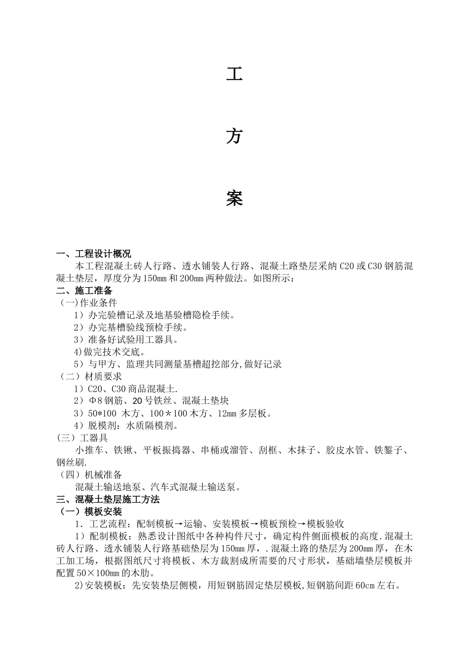 混凝土基础及垫层施工方案_第2页
