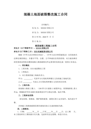 混凝土地面破碎整改施工合同新
