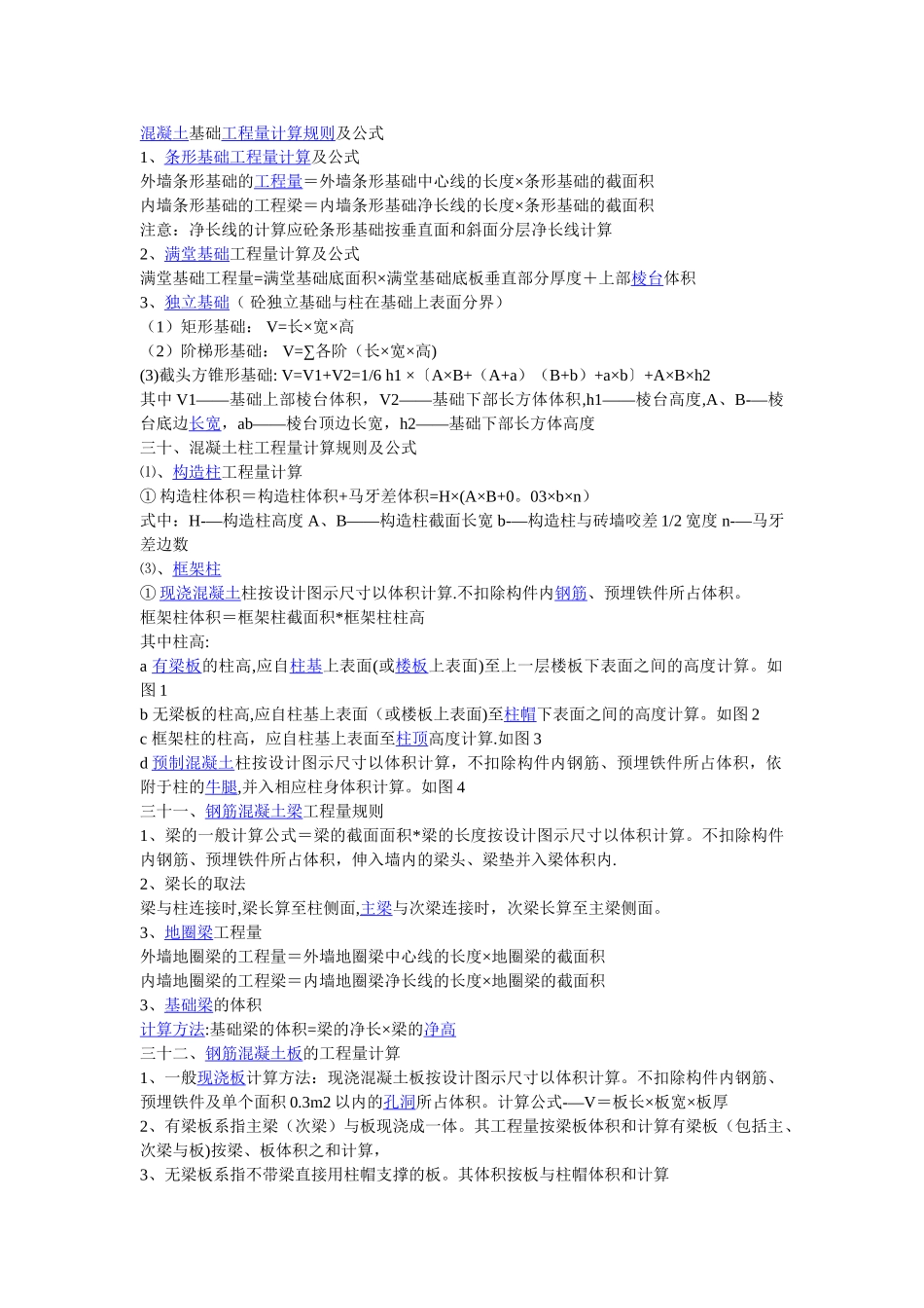 混凝土基础工程量计算规则及公式_第1页