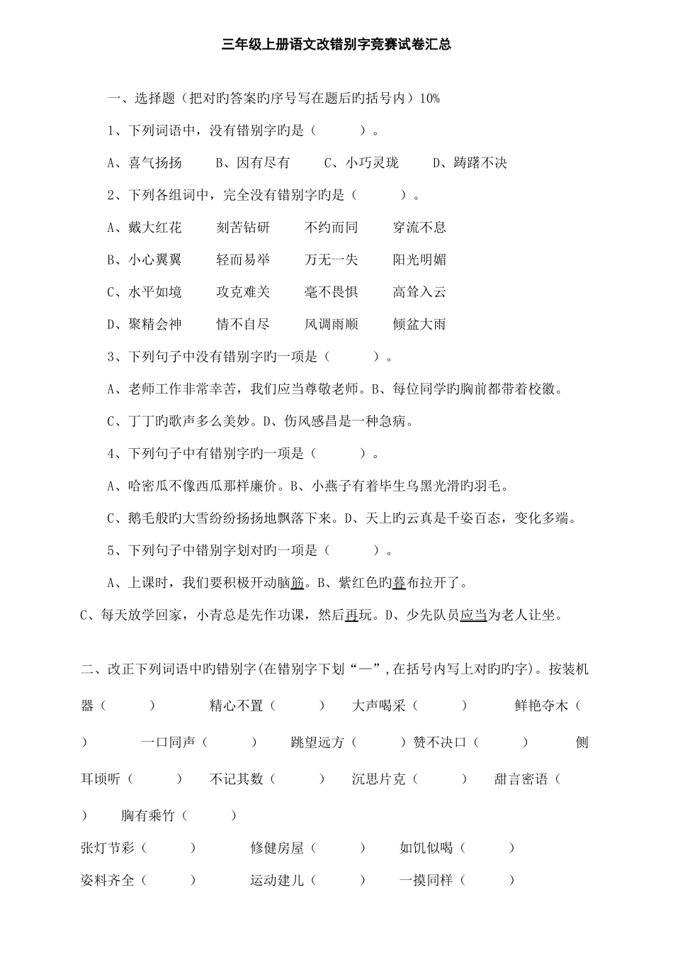 2025年三年级语文改错别字竞赛试卷汇总_第1页