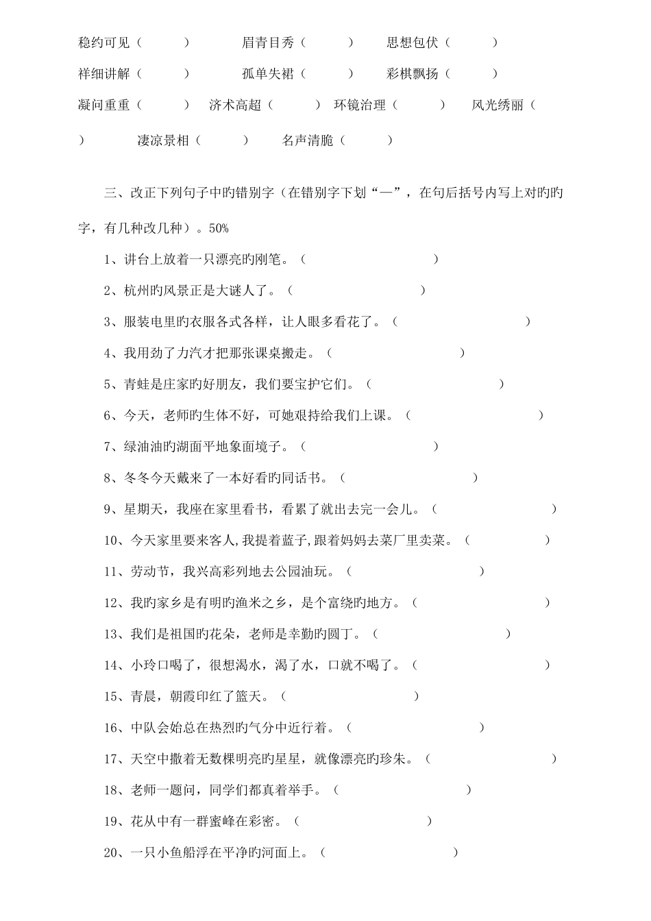 2025年三年级语文改错别字竞赛试卷汇总_第2页