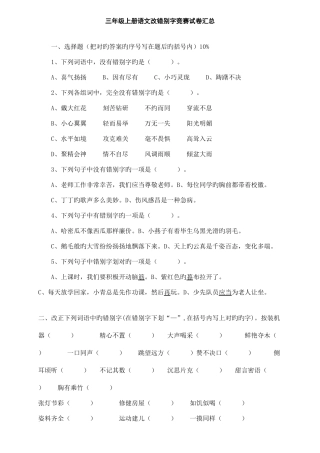 2025年三年级语文改错别字竞赛试卷汇总