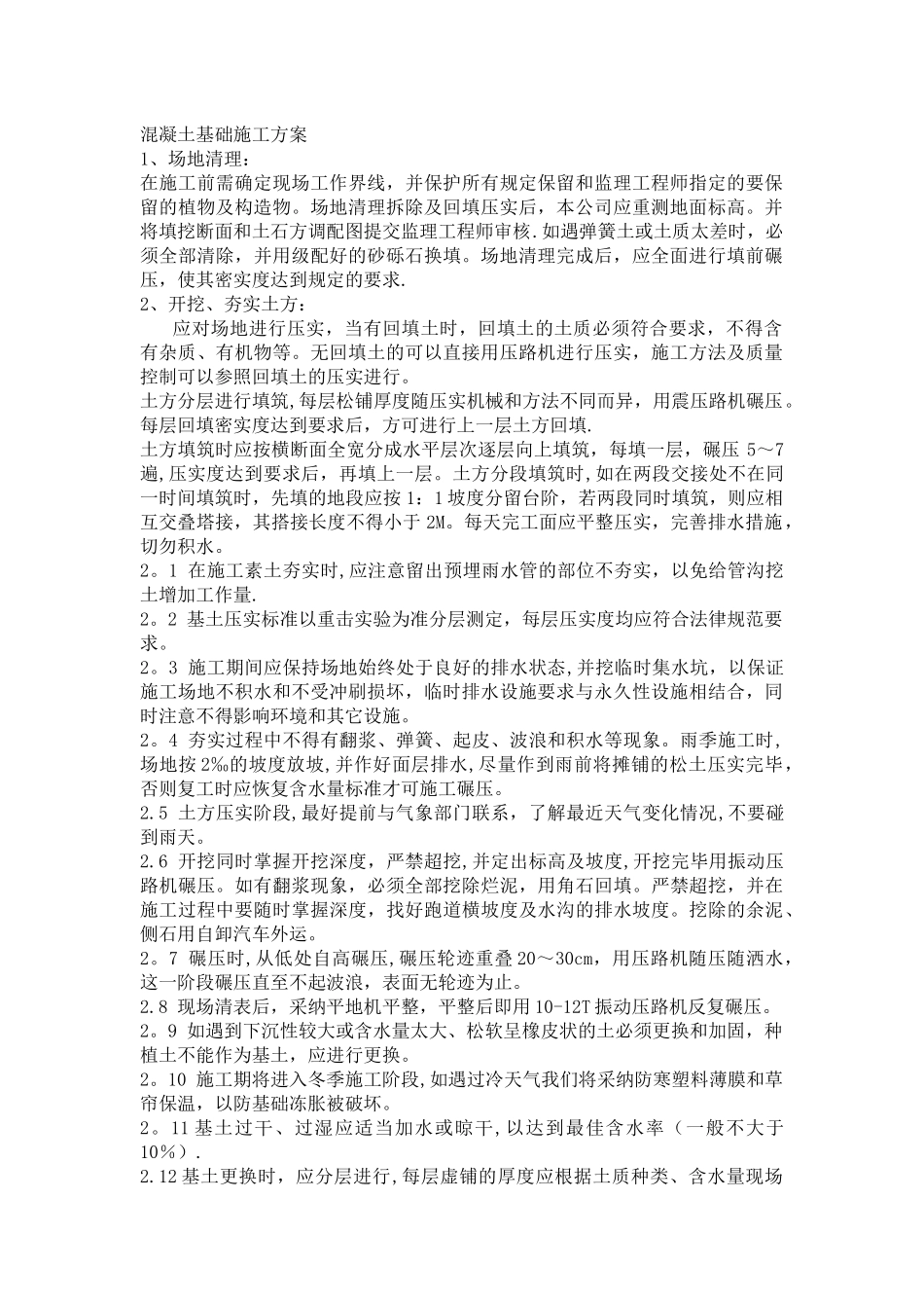 混凝土基础施工方案_第1页