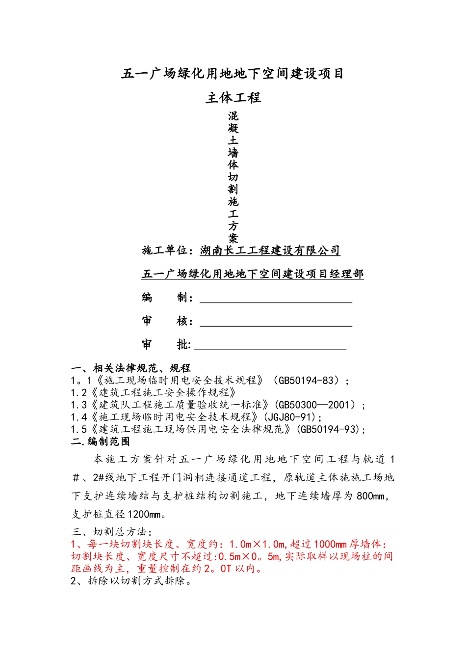 混凝土墙体切割施工方案_第1页